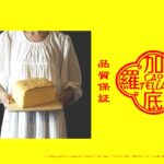 「ぷるしゅわ」な食感！「台湾カステラ百々鷹（ももたか）」期間限定登場！アミュプラザみやざき