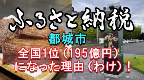 宮崎県都城市ふるさと納税が全国1位(195億円）になったワケ！