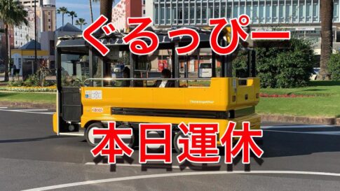 宮崎のグリーンスローモビリティ「ぐるっぴー」本日運休です！