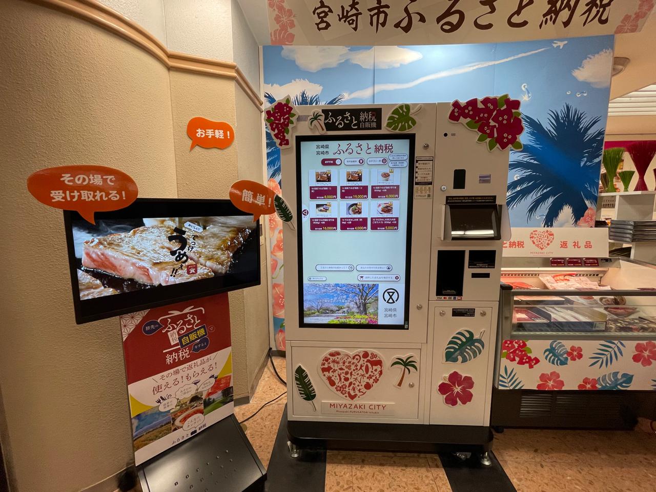 宮崎ブーゲンビリア空港にその場で返礼品が受け取れる【 ふるさと納税自販機 】あります！