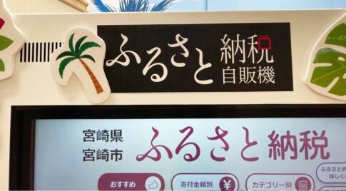 宮崎ブーゲンビリア空港にその場で返礼品が受け取れる【 ふるさと納税自販機 】あります！