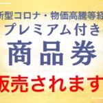 宮崎市新型コロナ・物価高騰等経済対策プレミアム付商品券販売！LPガスも払える！