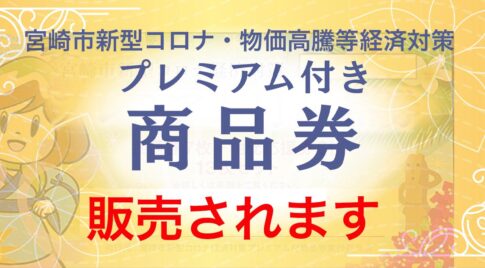 宮崎市新型コロナ・物価高騰等経済対策プレミアム付商品券販売！LPガスも払える！