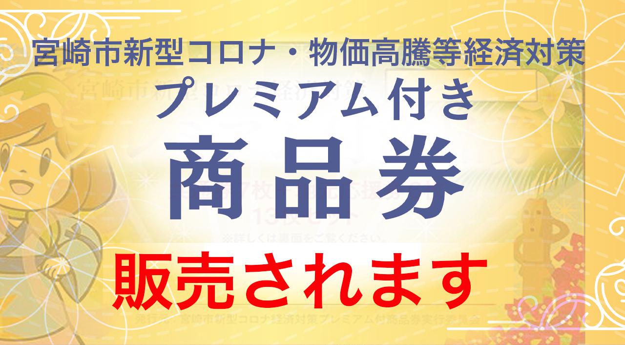 宮崎市新型コロナ・物価高騰等経済対策プレミアム付商品券販売！LPガスも払える！