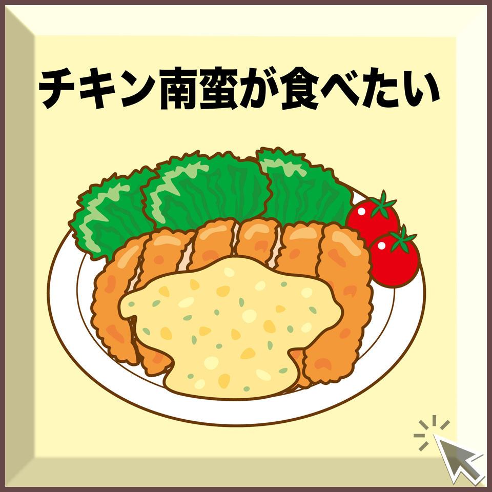 【宮崎名物】チキン南蛮