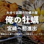 宮崎ひなた横丁に宮崎県初「俺の牡蠣」が出店しました！