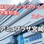 営業フレックスタイム制度導入で、「アミュプラザみやざきが働きやすくなります」