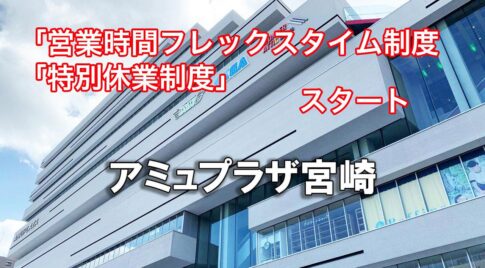 営業フレックスタイム制度導入で、「アミュプラザみやざきが働きやすくなります」