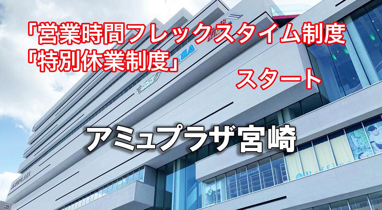 営業フレックスタイム制度導入で、「アミュプラザみやざきが働きやすくなります」