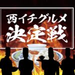 【⻄イチグルメ決定戦】 あなたが選ぶ、⻄の丼ぶり王開催！宮崎は霧島・山之口SA