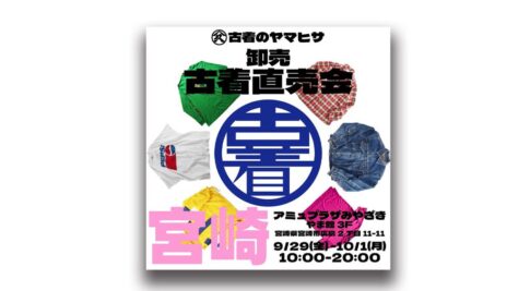 アミュプラザみやざきに期間限定ショップ「古着のヤマヒサ」OPEN！