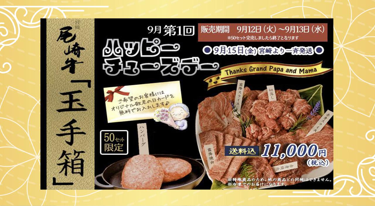 宮崎の「尾崎牛」がハッピーチューズデー企画を開催しています！
