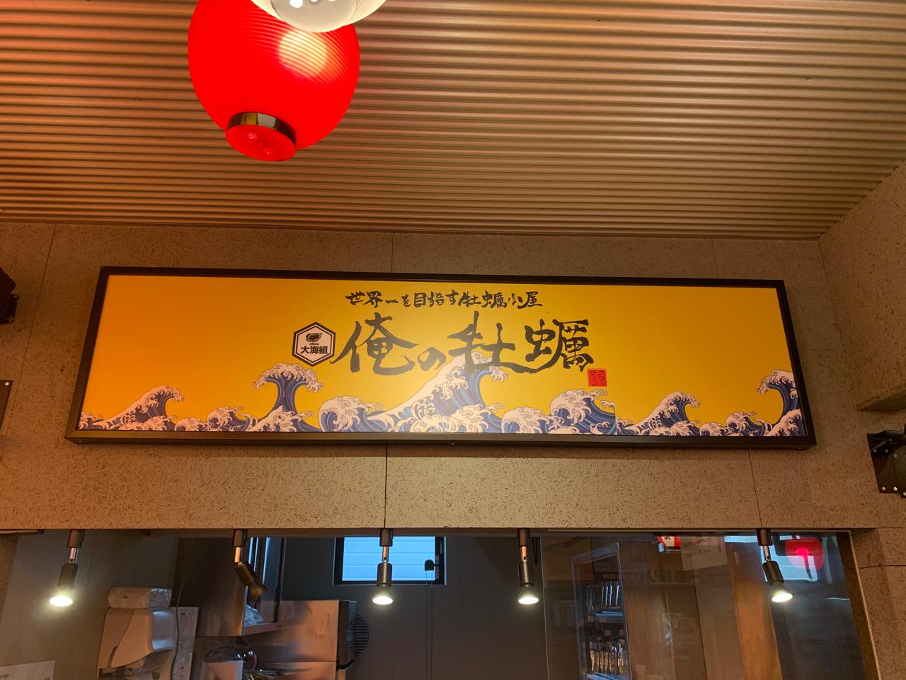 宮崎ひなた横丁に宮崎県初「俺の牡蠣」が出店しました！