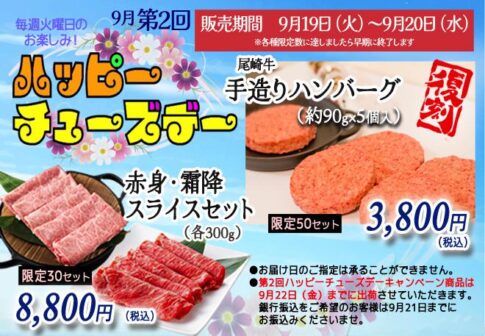バナナマンのせっかくグルメにも紹介！宮崎の尾崎牛がハッピーチューズデー第2回を開催中！です