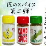 年間5万本売れた宮崎の【匠のスパイス】第二弾が先行発売しています！万福株式会社