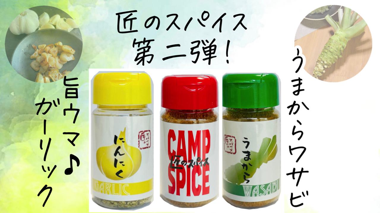 年間5万本売れた宮崎の【匠のスパイス】第二弾が先行発売しています！万福株式会社