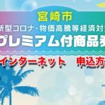 宮崎市新型コロナ・物価高騰等経済対策プレミアム付商品券【インターネットでのくわしい購入方法】