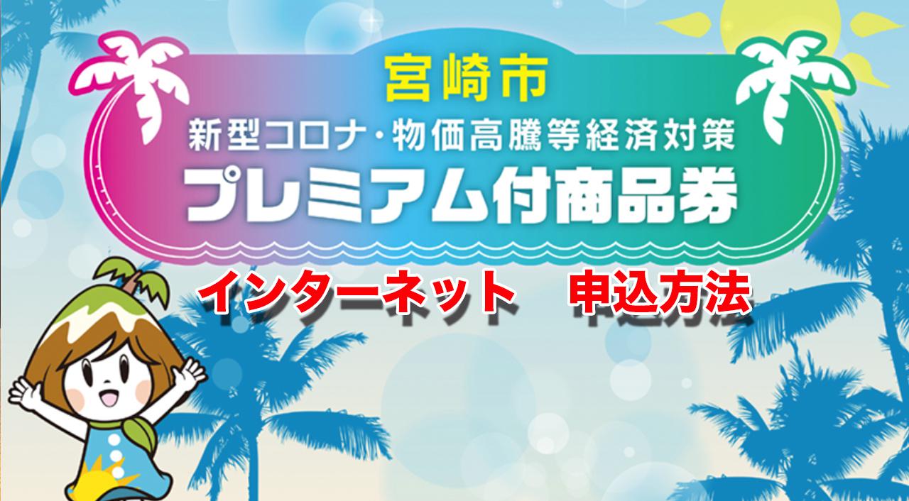 宮崎市新型コロナ・物価高騰等経済対策プレミアム付商品券【インターネットでのくわしい購入方法】