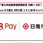 「東九州自動車道開通記念 日南へ GO!キャッシュレスで最大 20%戻 ってくる!キャンペーン」開催！