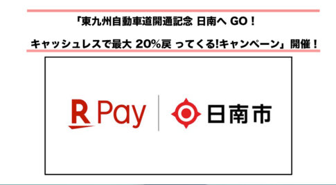 「東九州自動車道開通記念 日南へ GO!キャッシュレスで最大 20%戻 ってくる!キャンペーン」開催！