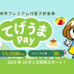 宮崎市が電子決済の飲食券【てげうまpay】発行！