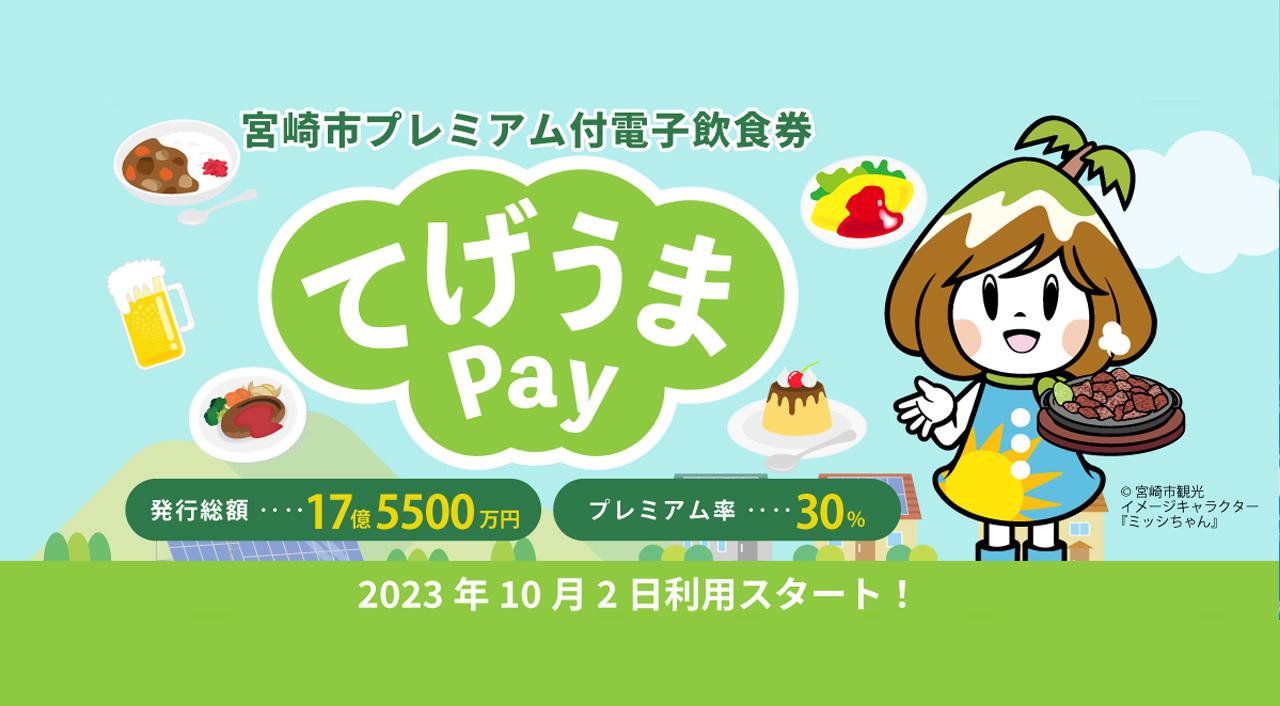 宮崎市が電子決済の飲食券【てげうまpay】発行！