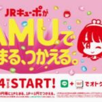 九州各地のアミュプラザで【JRキューポ】がたまる！使える！