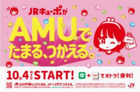 九州各地のアミュプラザで【JRキューポ】がたまる！使える！