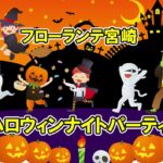 2023フローランテ宮崎でハロウィンナイトパーティ開催！