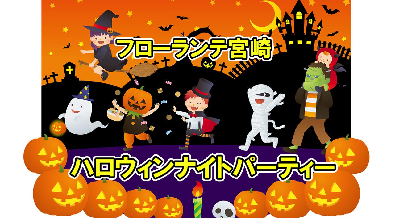 2023フローランテ宮崎でハロウィンナイトパーティ開催！