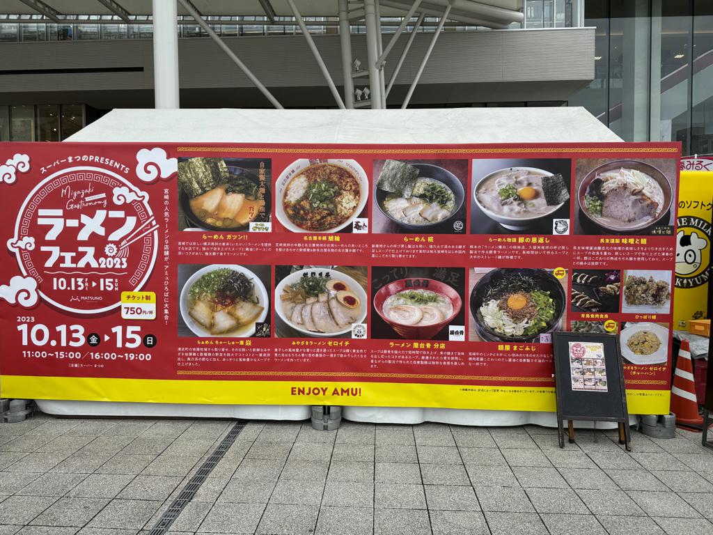 アミュプラザみやざきで 【ラーメンフェス2023】開催!スーパーまつのPRESENTS