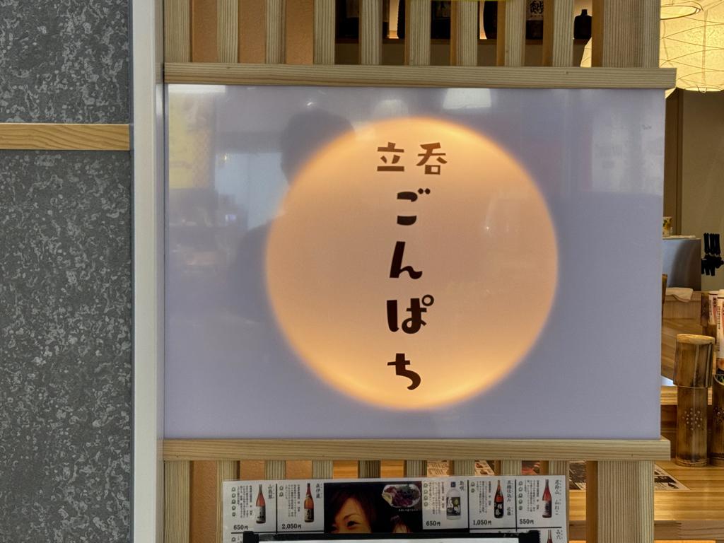 宮崎駅改札前に新店舗「立呑ごんぱち」 OPEN！
