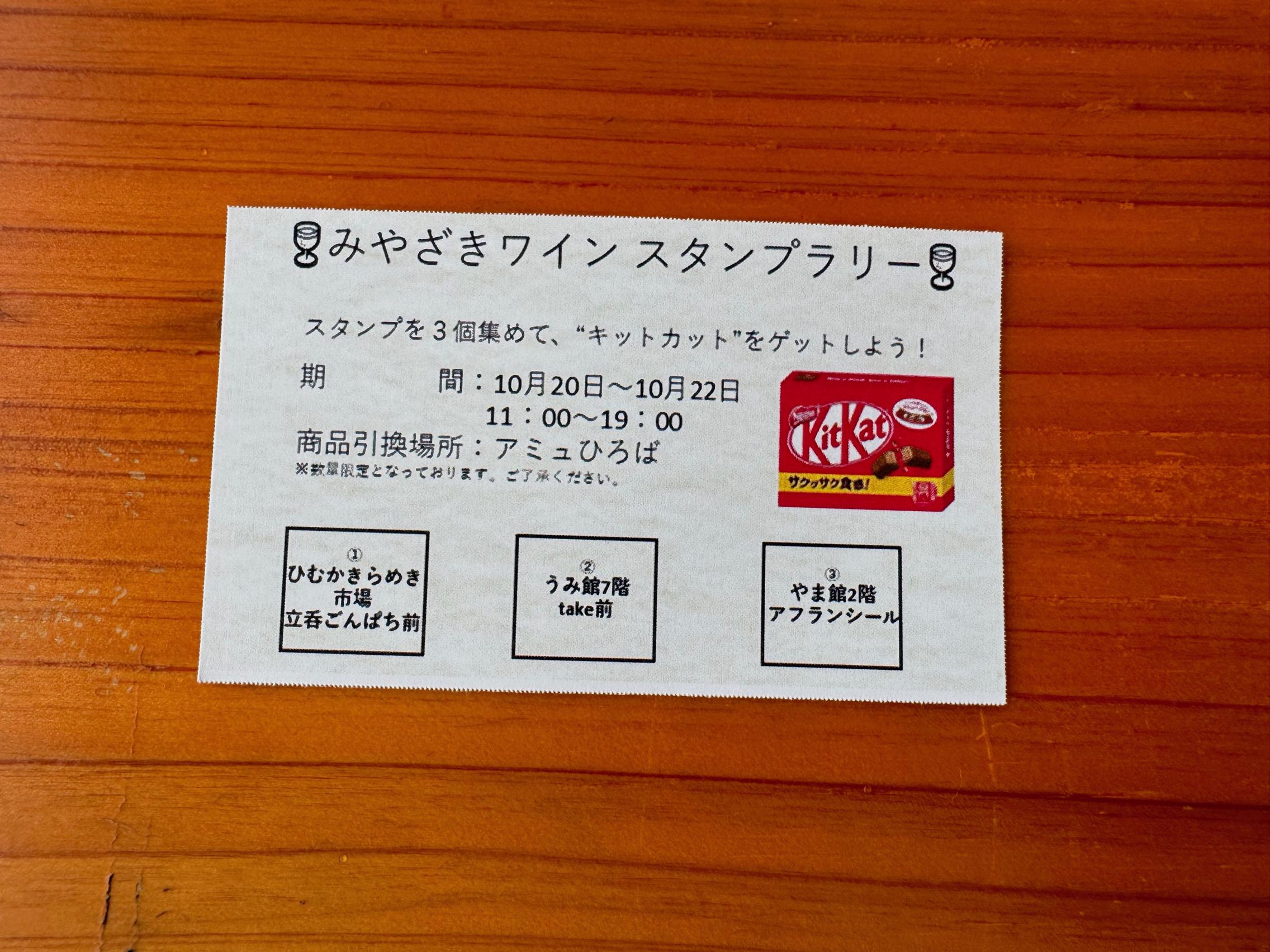 スタンプを集めて、キットカットをゲットしよう！アミュプラザみやざき