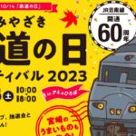 みやざき鉄道の日フェスティバル2023！宮崎うまいものも大集合！