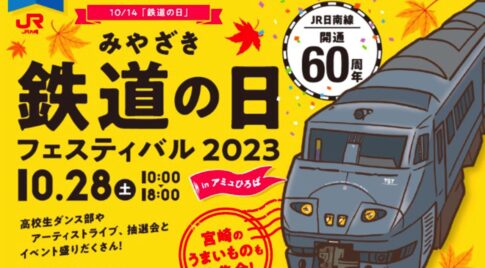 みやざき鉄道の日フェスティバル2023！宮崎うまいものも大集合！