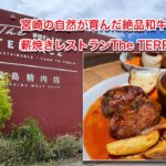 宮崎の自然が育んだ絶品和牛を味わうなら、霧島精肉店の「薪焼きレストランThe TERRACE」