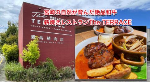 宮崎の自然が育んだ絶品和牛を味わうなら、霧島精肉店の「薪焼きレストランThe TERRACE」