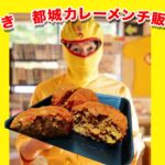 宮崎【都城カレーメンチ】がカレー倶楽部ルウで販売開始されます！