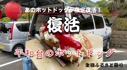 あの平和台のホットドッグが限定復活します！【宮崎生目ふるさとまつり】