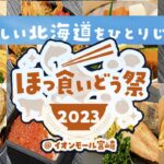 イオンモール宮崎で北海道グルメイベントが初開催！