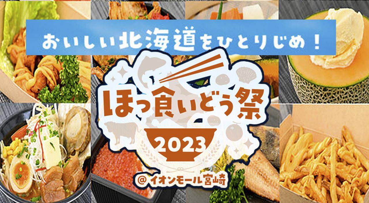 イオンモール宮崎で北海道グルメイベントが初開催！