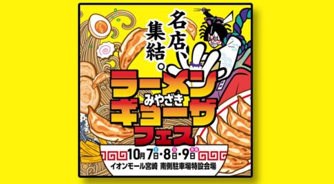 イオンモール宮崎で【みやざきラーメン・ギョーザフェス】開催！