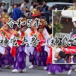 令和５年度「宮崎神宮大祭（神武さま）」は10月28日・29日に開催！