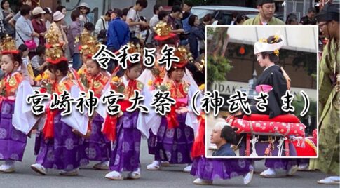 令和５年度「宮崎神宮大祭（神武さま）」は10月28日・29日に開催！