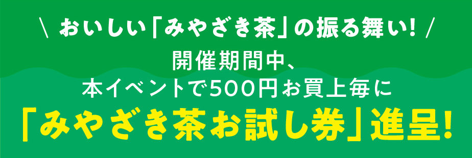 みやざき茶とスイーツコレクション開催！「アミュプラザみやざき」