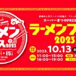 アミュプラザみやざきで 【ラーメンフェス2023】開催！スーパーまつのPRESENTS