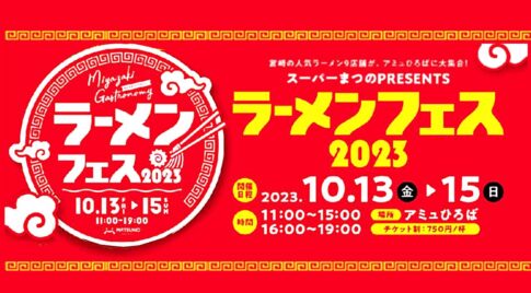 アミュプラザみやざきで 【ラーメンフェス2023】開催！スーパーまつのPRESENTS