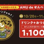 祝！宮崎の本格焼酎出荷量９年連続日本一【ＡＭＵ de せんべろラリー開催中！】本格焼酎の日