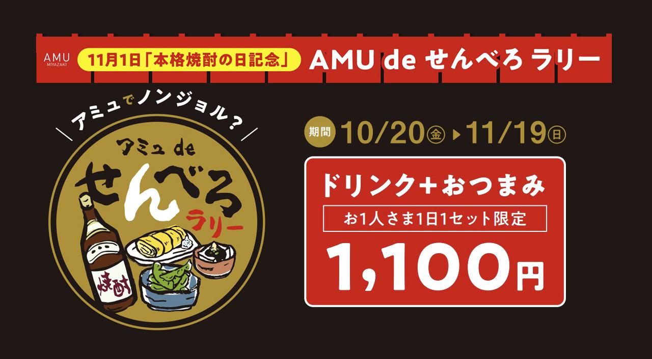 祝！宮崎の本格焼酎出荷量９年連続日本一【ＡＭＵ de せんべろラリー開催中！】本格焼酎の日