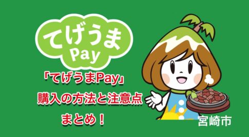 宮崎市「てげうまPay」の買い方と注意すること！見ておくと便利です！